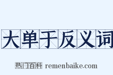 大单于反义词是什么意思的图片